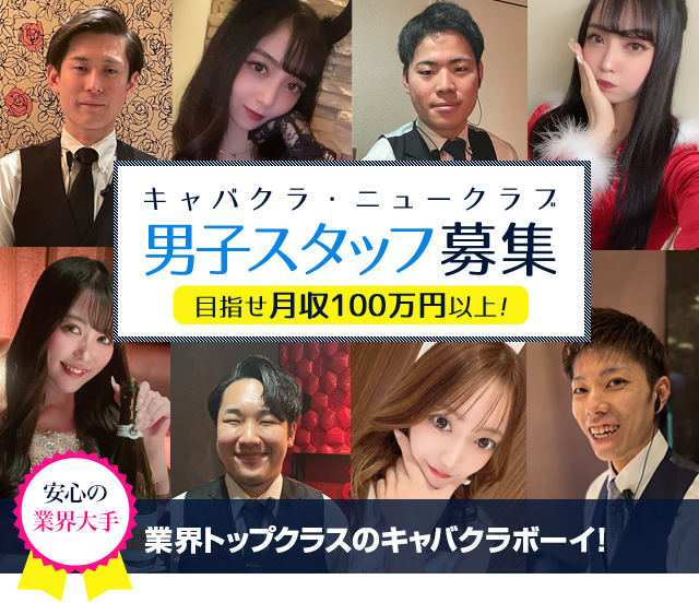 キャバクラボーイ求人バイト募集