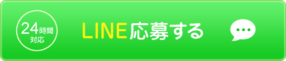 ライン応募する