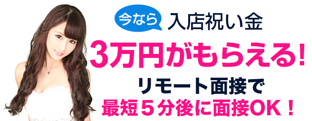 ｢祝い金10万円｣または｢寮費割引｣