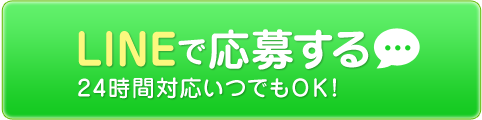ライン応募する